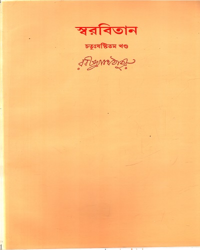 স্বরবিতান (চতুঃষষ্টিতম খণ্ড)