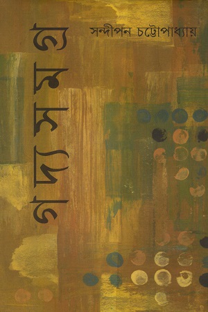 গদ্যসমগ্র (দ্বিতীয় খণ্ড) : কথা যখন কথকতা