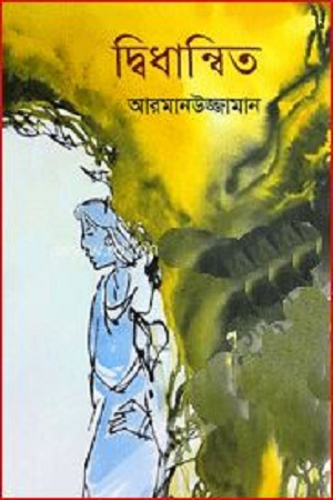 দ্বিধান্বিত
