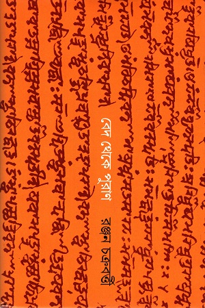 বেদ থেকে পুরাণ