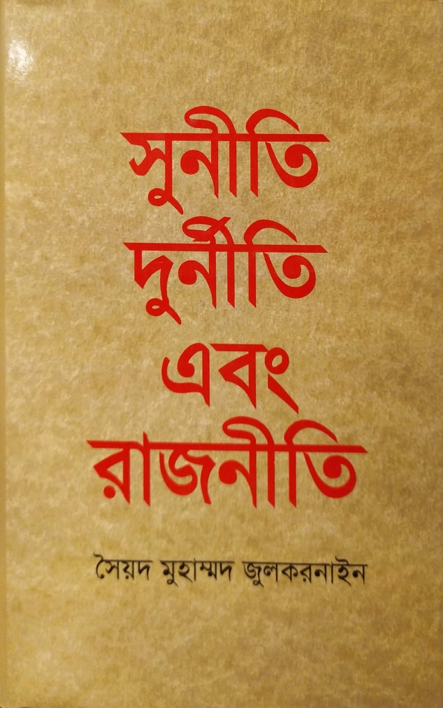 সুনীতি দুর্নীতি এবং রাজনীতি