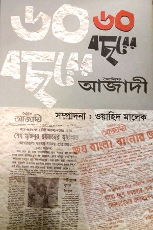 ৬০ বছরের দৈনিক আজাদী
