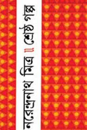 শ্রেষ্ঠ গল্প (নরেন্দ্রনাথ মিত্র)