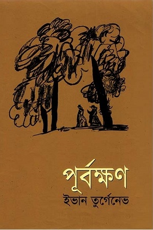 পূর্বক্ষণ