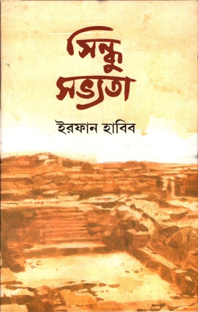 সিন্ধু সভ্যতা (ভারতবর্ষের মানুষের ইতিহাস ২)