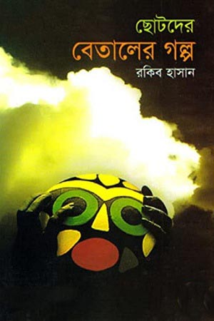ছোটদের বেতালের গল্প