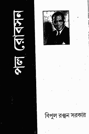 পল রোবসন