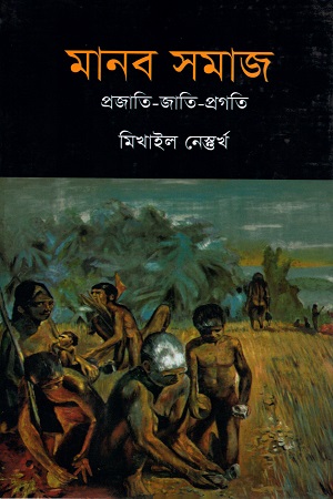 মানব সমাজ