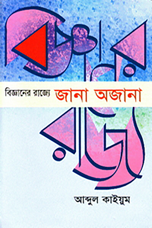 বিজ্ঞানের রাজ্যে জানা অজানা