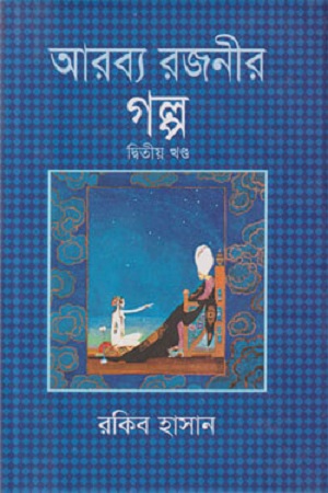 আরব্য রজনীর গল্প : দ্বিতীয় খণ্ড