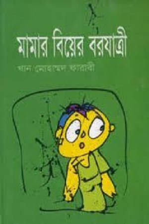 মামার বিয়ের বরযাত্রী