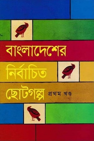 বাংলাদেশের নির্বাচিত ছোটগল্প : প্রথম খণ্ড