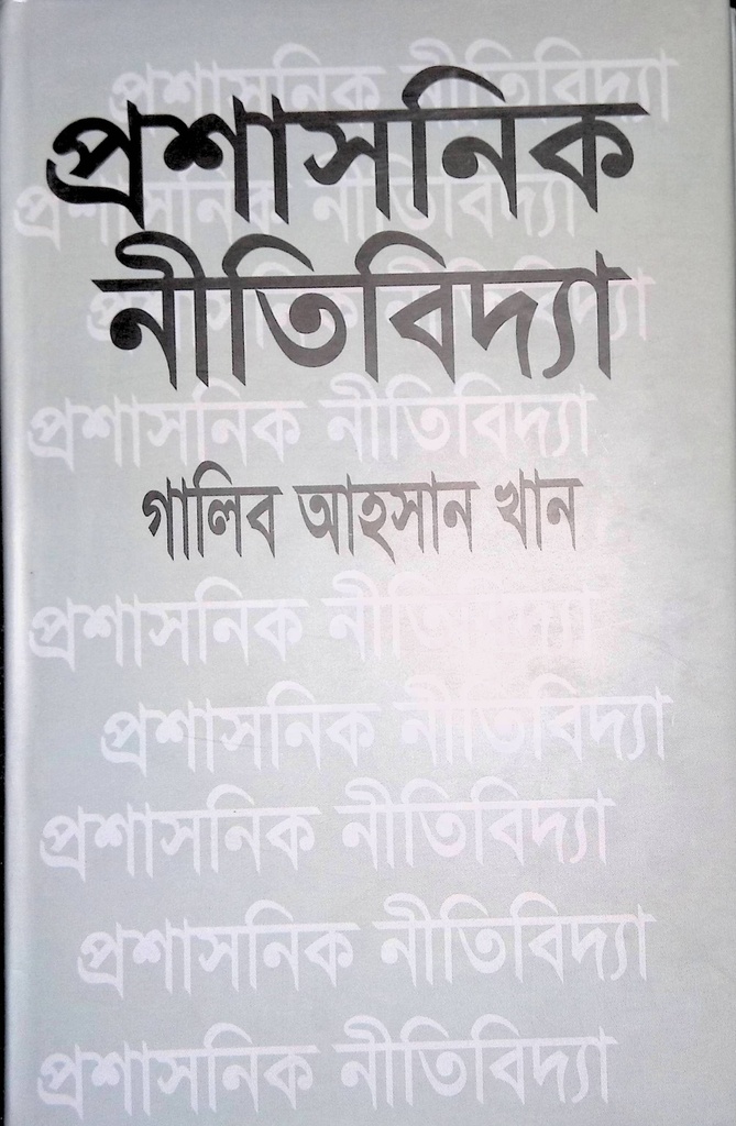 প্রশাসনিক নীতিবিদ্যা