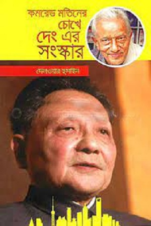 কমরেড মতিনের চোখে দেং এর সংস্কার