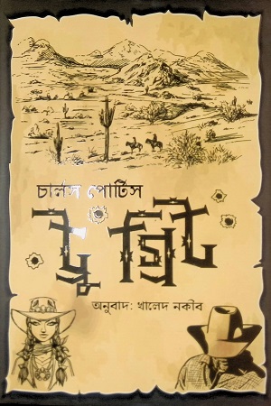 ট্রু গ্রিট