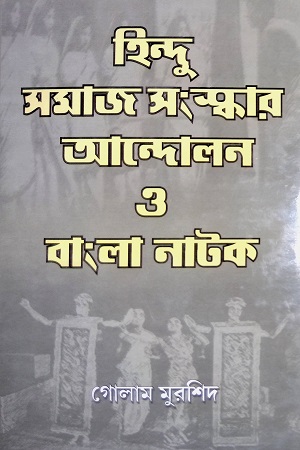 হিন্দু সমাজ সংস্কার আন্দোলোন ও বাংলা নাটক