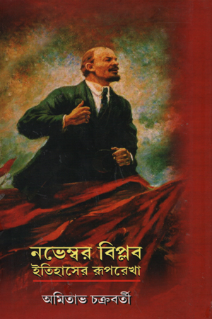 নভেম্বর বিপ্লব ইতিহাসের রূপরেখা