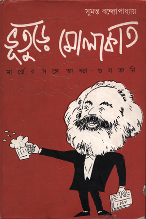 ভূতুড়ে মোলাকাত