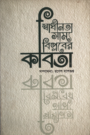 স্বাধীনতা সাম্য বিপ্লবের কবিতা