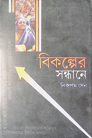 বিকল্পের সন্ধানে