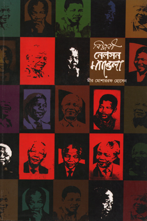 বিপ্লবী নেলসন ম্যান্ডেলা