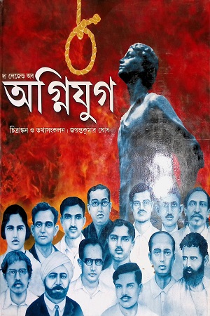 দ্য লেজেন্ড অব অগ্নিযুগ