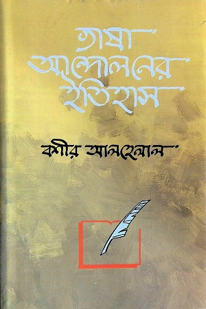 ভাষা আন্দোলনের ইতিহাস