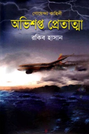 অভিশপ্ত প্রেতাত্মা