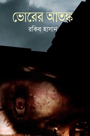 ভোরের আতঙ্ক