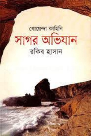 সাগর অভিযান