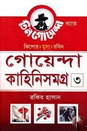 গোয়েন্দা কাহিনিসমগ্র ৩