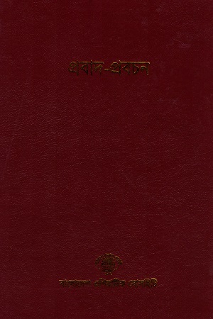 বাংলাদেশ সাংস্কৃতিক সমীক্ষামালা - ৯ : প্রবাদ-প্রবচন