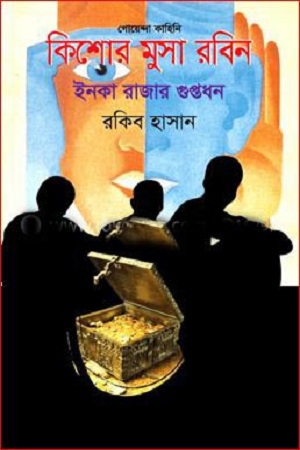 ইনকা রাজার গুপ্তধন