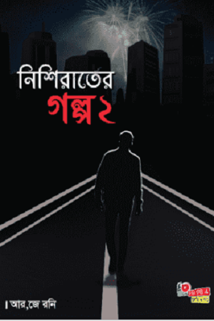 নিশিরাতের গল্প ২