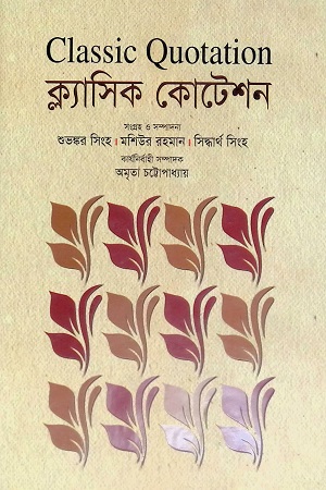 ক্ল্যাসিক কোটেশন