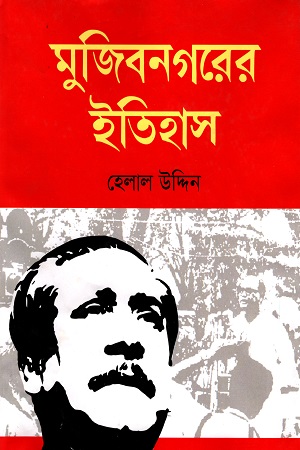 মুজিবনগরের ইতিহাস