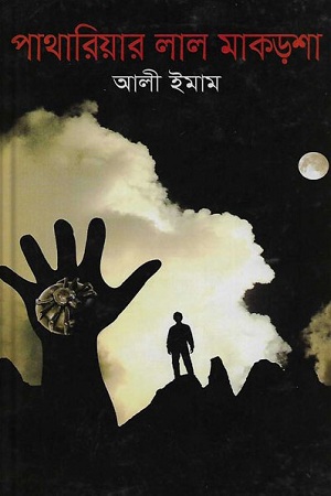 পাথারিয়ার লাল মাকড়শা