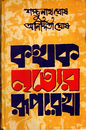 কত্থক নৃত্যের রূপরেখা