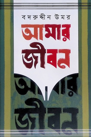 আমার জীবন ( ৩য়,৪র্থ খণ্ড)