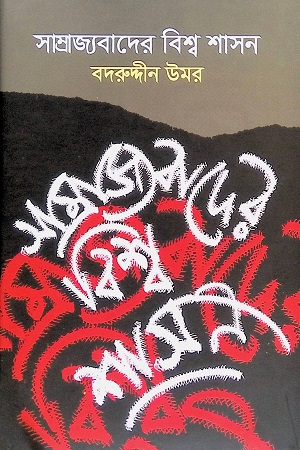 সাম্রাজ্যবাদের বিশ্ব শাসন