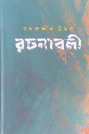 বদরুদ্দীন উমর রচনাবলী (১ম খণ্ড)