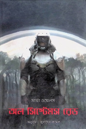 অল সিস্টেমস রেড