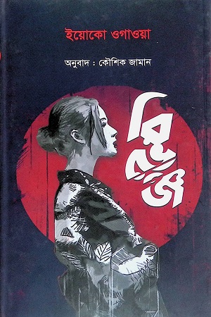 রিভেঞ্জ