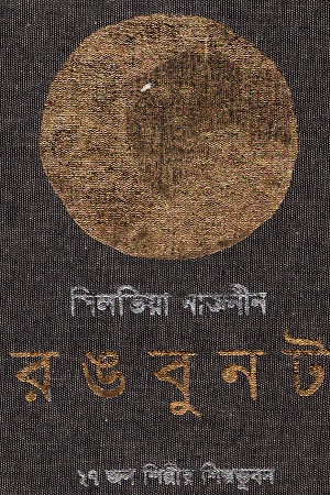 রঙবুনট: ২৭ জন শিল্পীর শিল্প ভুবন