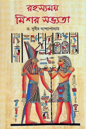 রহস্যময় মিশর সভ্যতা