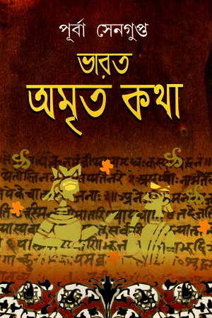 ভারত অমৃত কথা (খন্ড-৩)