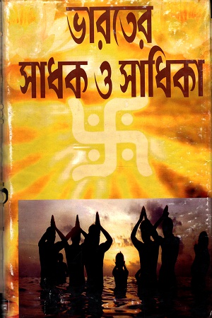 ভারতের সাধক ও সাধিকা