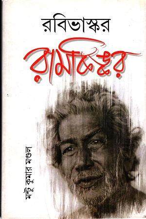 রবিভাস্কর রামকিঙ্কর