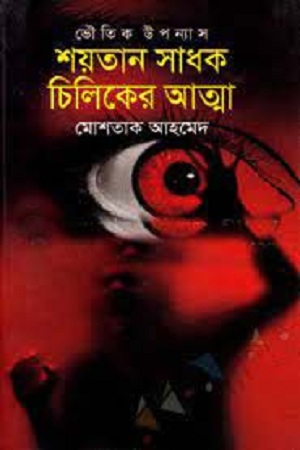 শয়তান সাধক চিলিকের আত্মা