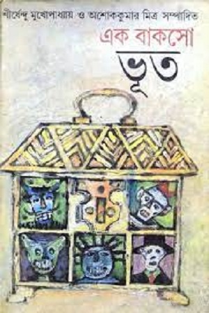 এক বাকসো ভূত